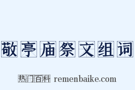 敬亭庙祭文组词是什么意思的图片